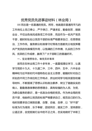 优秀党员先进事迹材料（林业局）