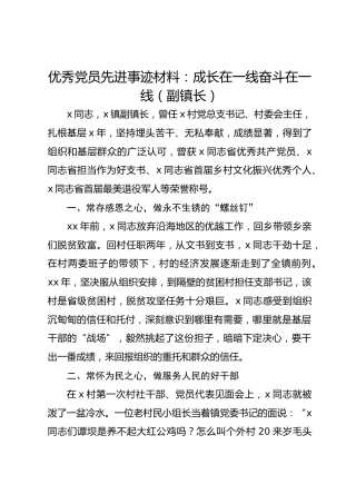 优秀党员先进事迹材料：成长在一线奋斗在一线（副镇长）