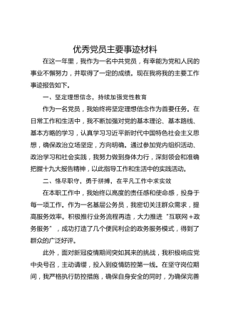 优秀党员主要事迹材料