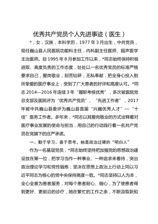 优秀共 产 党员个人先进事迹（医生）