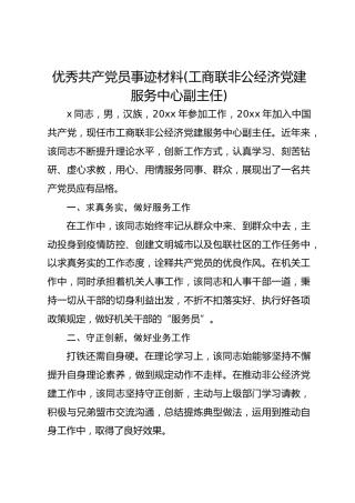 优秀共 产 党员事迹材料(工商联非公经济党建服务中心副主任)