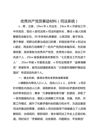 优秀共 产 党员事迹材料（司法系统）
