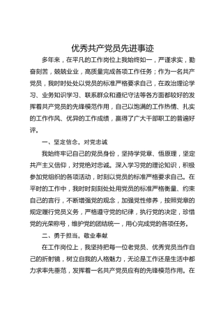 优秀共 产 党员先进事迹(2)