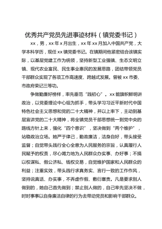 优秀共 产 党员先进事迹材料（镇党委书记）