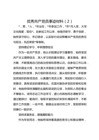 优秀共产 党员 事迹材料（2）