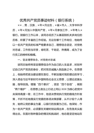 优秀共产 党员 事迹材料（银行系统）