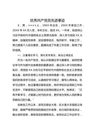优秀共产 党员 先进事迹
