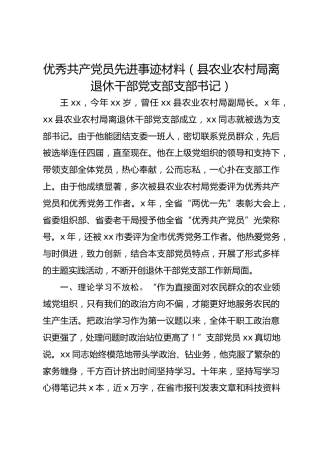 优秀共产党员先进事迹材料（县农业农村局离退休干部党支部支部书记）
