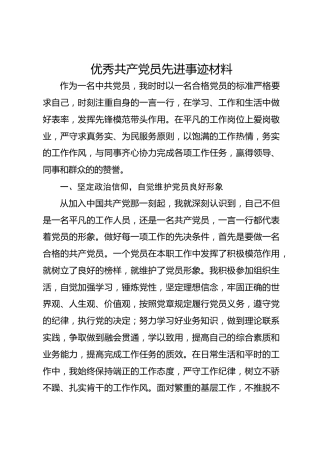 优秀共产党员先进事迹材料