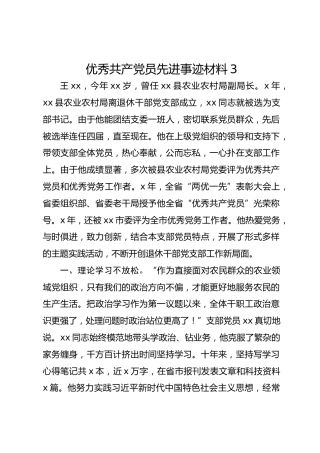 优秀共产党员先进事迹材料3