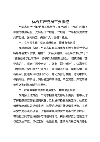 优秀共产党员主要事迹
