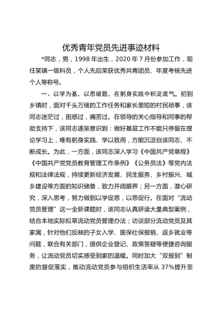 优秀青年党员先进事迹材料