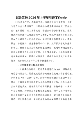邮政系统2026年上半年党建工作总结