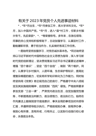 有关于2023年党员个人先进事迹材料