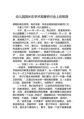 幼儿园园长在学术观摩研讨会上的致辞