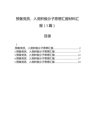 预备党员、入党积极分子思想汇报材料汇报（5篇）