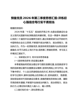 预备党员2026年第二季度思想汇报：淬炼初心强信念笃行实干勇担当