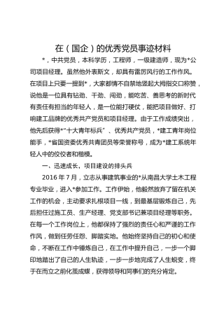 在（国企）的优秀党员事迹材料