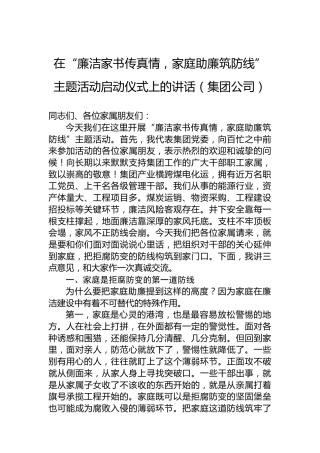 在“廉洁家书传真情，家庭助廉筑防线”主题活动启动仪式上的讲话（集团公司）