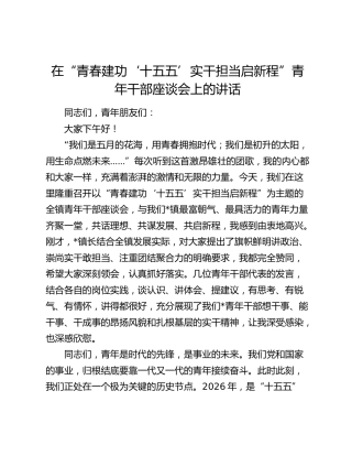在“青春建功‘十五五’实干担当启新程”青年干部座谈会上的讲话
