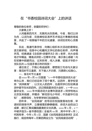 在“书香校园诗词大会”上的讲话