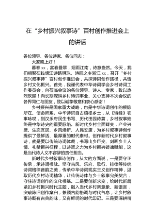 在“乡村振兴叙事诗”百村创作推进会上的讲话