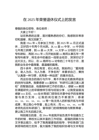 在2025年荣誉退休仪式上的发言