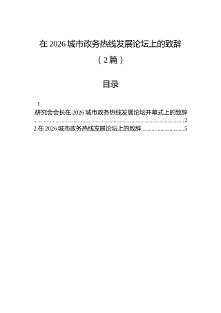 在2026城市政务热线发展论坛上的致辞（2篇）