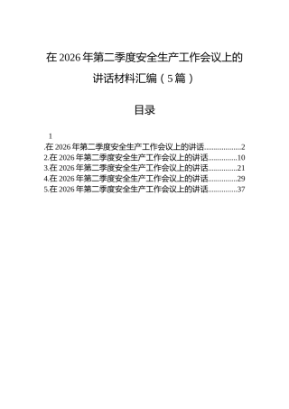 在2026年第二季度安全生产工作会议上的讲话材料汇编（5篇）