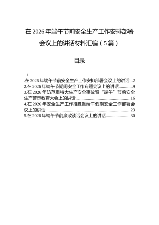 在2026年端午节前安全生产工作安排部署会议上的讲话材料汇编（5篇）