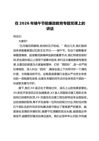在2026年端午节前廉政教育专题党课上的讲话(2)