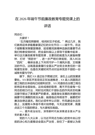 在2026年端午节前廉政教育专题党课上的讲话