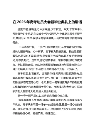 在2026年高考动员大会暨毕业典礼上的讲话