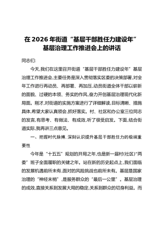 在2026年街道“基层干部胜任力建设年”基层治理工作推进会上的讲话