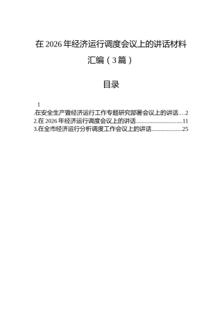 在2026年经济运行调度会议上的讲话材料汇编（3篇）