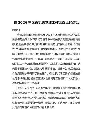 在2026年区直机关党建工作会议上的讲话(2)