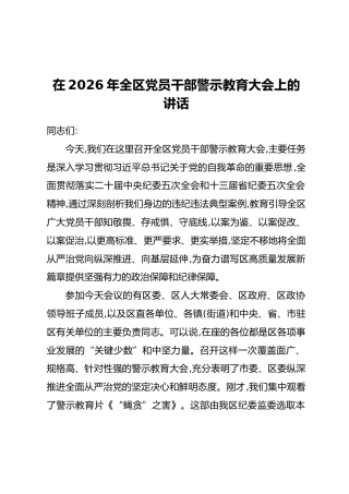 在2026年全区党员干部警示教育大会上的讲话
