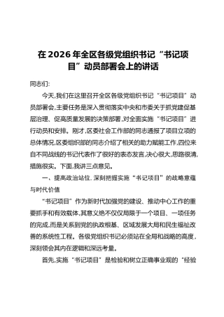 在2026年全区各级党组织书记“书记项目”动员部署会上的讲话