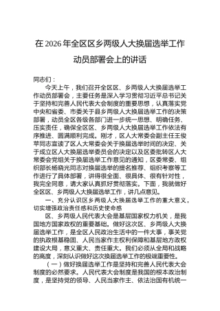 在2026年全区区乡两级人大换届选举工作动员部署会上的讲话
