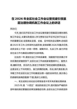 在2026年全区社会工作会议暨党建引领基层治理协调机制工作会议上的讲话