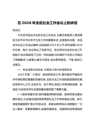 在2026年全区社会工作会议上的讲话