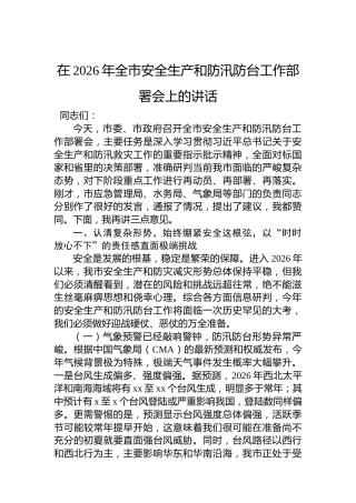 在2026年全市安全生产和防汛防台工作部署会上的讲话
