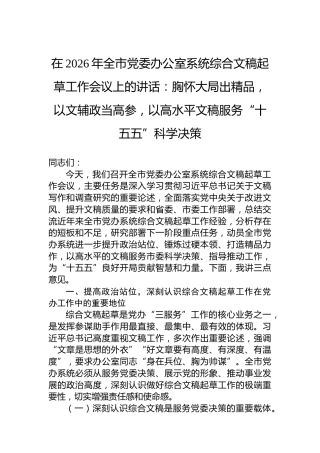 在2026年全市党委办公室系统综合文稿起草工作会议上的讲话：胸怀大局出精品，以文辅政当高参，以高水平文稿服务“十五五”科学决策