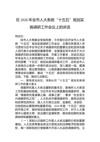 在2026年全市人大系统“十五五”规划实施调研工作会议上的讲话