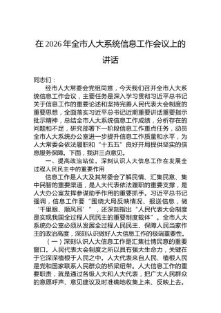在2026年全市人大系统信息工作会议上的讲话