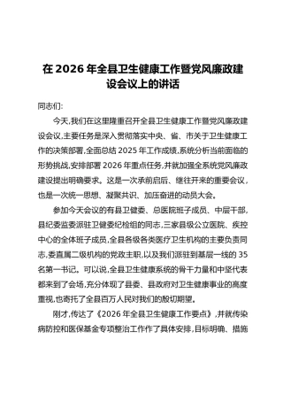 在2026年全县卫生健康工作暨党风廉政建设会议上的讲话