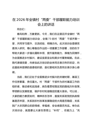 在2026年全镇村“两委”干部履职能力培训会上的讲话