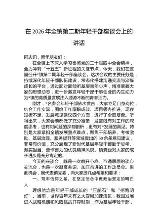 在2026年全镇第二期年轻干部座谈会上的讲话