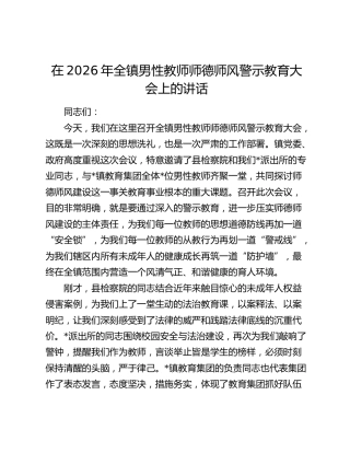 在2026年全镇男性教师师德师风警示教育大会上的讲话