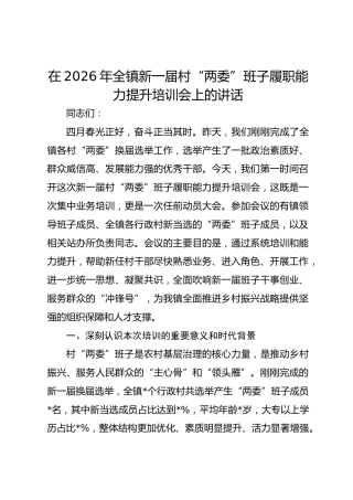 在2026年全镇新一届村“两委”班子履职能力提升培训会上的讲话